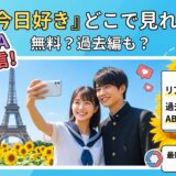 『今日好き』はどこで見れる?ABEMA独占の理由と無料で見る方法・最新「夏休み編2026」情報