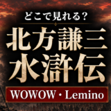 ドラマ『北方謙三 水滸伝』はどこで見れる？WOWOW・Leminoの視聴方法・料金・キャストを解説