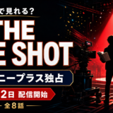 超注目作『THE ONE SHOT』はディズニープラスでしか見れない！配信日・出演芸人・企画内容を解説