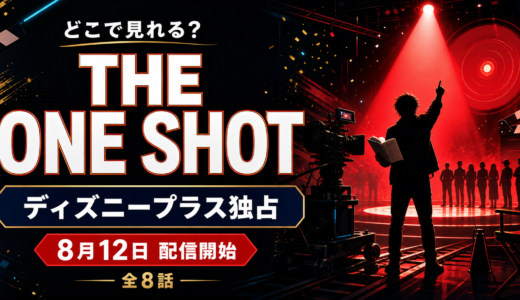 超注目作『THE ONE SHOT』はディズニープラスでしか見れない！配信日・出演芸人・企画内容を解説