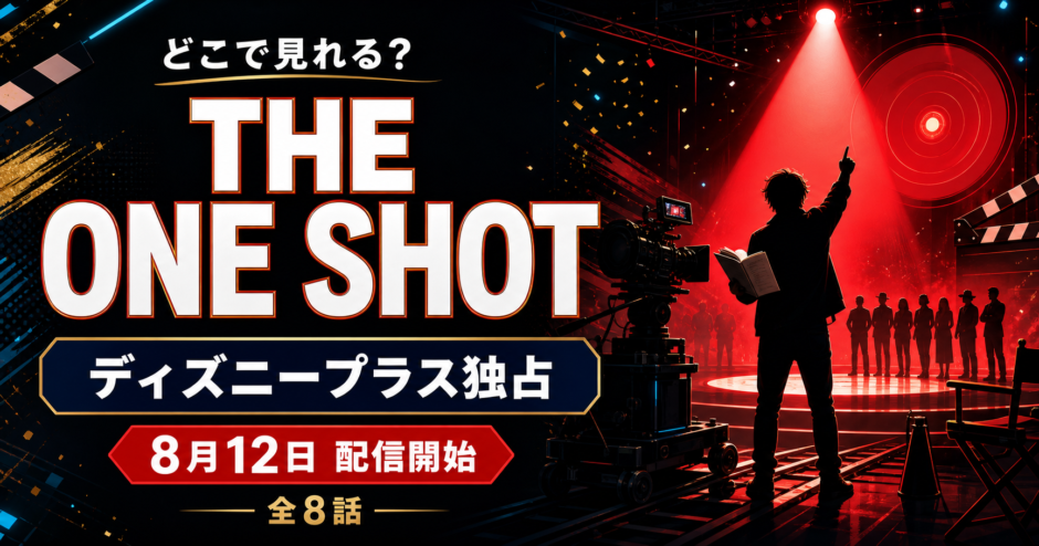 『THE ONE SHOT』はどこで見れる？ディズニープラス独占・8月12日配信開始