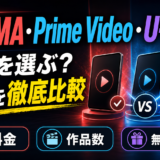 【2026年最新】ABEMA・Prime Video・U-NEXTを徹底比較！料金・作品・無料体験でおすすめは？