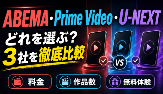 【2026年最新】ABEMA・Prime Video・U-NEXTを徹底比較！料金・作品・無料体験でおすすめは？