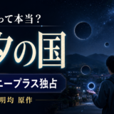話題作「七夕の国」はディズニープラス独占って本当？配信・料金・あらすじ・キャストを解説