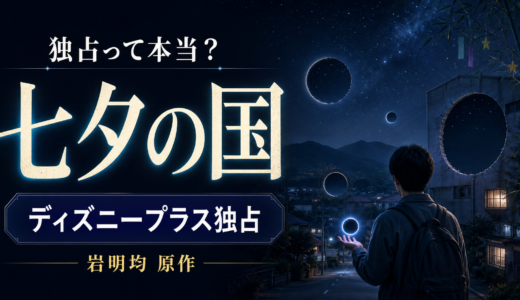 話題作「七夕の国」はディズニープラス独占って本当？配信・料金・あらすじ・キャストを解説