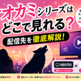 「オオカミ」シリーズはどこで見れる？歴代作品の配信先とABEMAで一気見する方法を解説