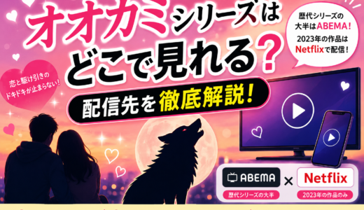 「オオカミ」シリーズはどこで見れる？歴代作品の配信先とABEMAで一気見する方法を解説