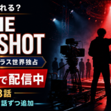 THE ONE SHOTはどこで見れる？ディズニープラス独占｜配信日・全8話スケジュール・出演芸人【2026年8月最新】