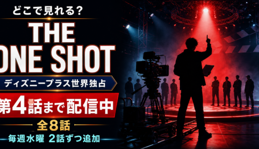 THE ONE SHOTはどこで見れる？ディズニープラス独占｜配信日・全8話スケジュール・出演芸人【2026年8月最新】