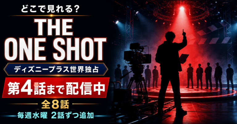 THE ONE SHOTはどこで見れる？ディズニープラス独占｜配信日・全8話スケジュール・出演芸人【2026年8月最新】
