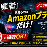 ドラマ『犯罪者』はPrime Videoでしか見れない！配信日・あらすじ・豪華キャストを徹底解説