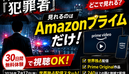 ドラマ『犯罪者』はPrime Videoでしか見れない！配信日・あらすじ・豪華キャストを徹底解説