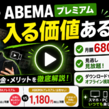 ABEMAプレミアムは入るべき？料金プランの違い・メリット・登録と解約方法を徹底解説【2026年最新】