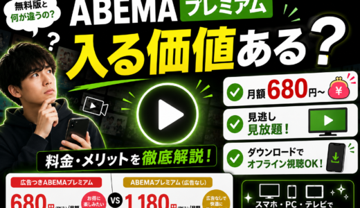 ABEMAプレミアムは入るべき？料金プランの違い・メリット・登録と解約方法を徹底解説【2026年最新】