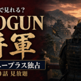 ドラマ『SHOGUN 将軍』はディズニープラス独占！配信・料金・あらすじ・キャストを解説
