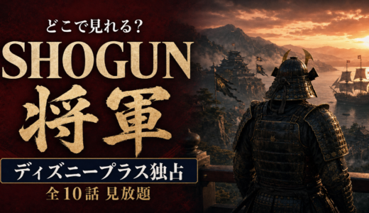 ドラマ『SHOGUN 将軍』はディズニープラス独占！配信・料金・あらすじ・キャストを解説