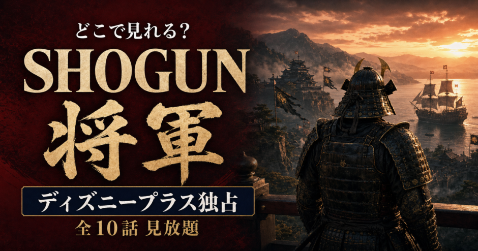 『SHOGUN 将軍』はどこで見れる？ディズニープラス独占・全10話見放題