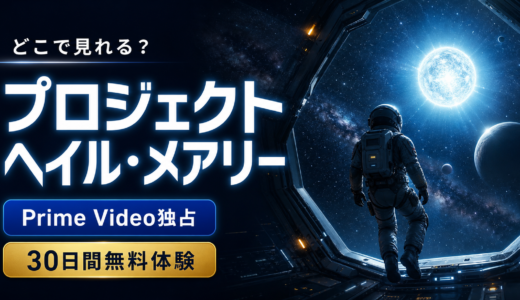 映画『プロジェクト・ヘイル・メアリー』はPrime Videoでしか見れない！独占配信を無料で見る方法・あらすじを解説