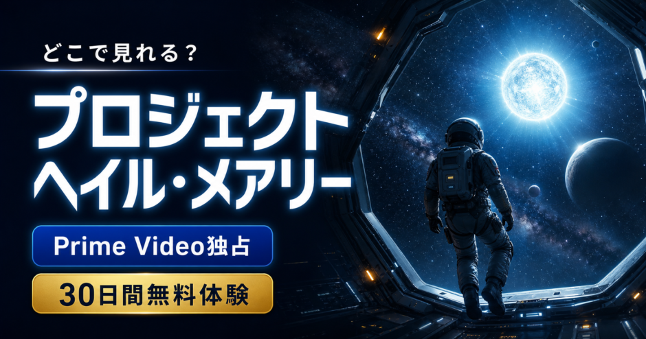 『プロジェクト・ヘイル・メアリー』はどこで見れる？Prime Video独占・30日間無料体験