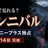 圧倒的に面白い『ガンニバル』が見れるのはディズニープラスだけ！配信・料金・あらすじを解説