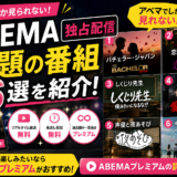 ABEMA独占のおすすめ番組6選｜アベマでしか見れない恋愛・バラエティまとめ【2026年最新】