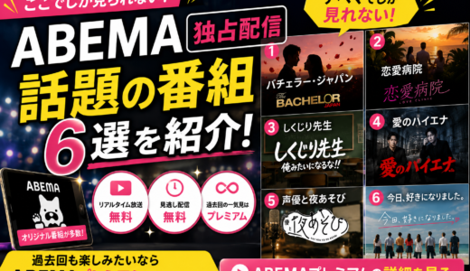 ABEMA独占のおすすめ番組6選｜アベマでしか見れない恋愛・バラエティまとめ【2026年最新】