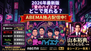 『愛のハイエナ』が見れるのはABEMAだけ！地上波NGの神企画・出演者・配信方法を徹底解説
