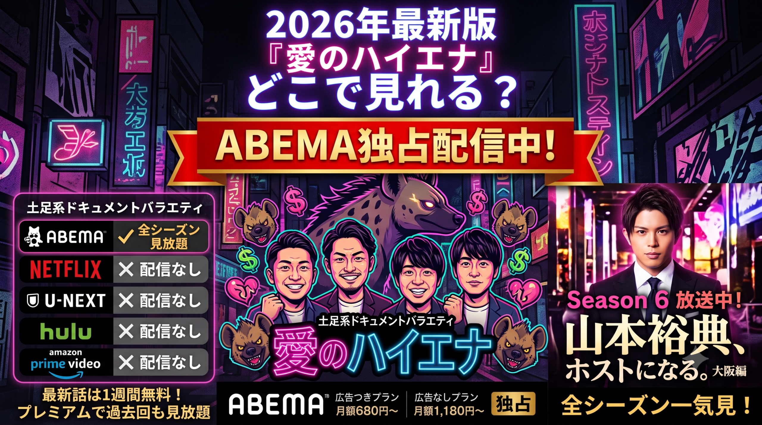 『愛のハイエナ』が見れるのはABEMAだけ！地上波NGの神企画・出演者・配信方法を徹底解説