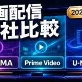 ABEMA・Prime Video・U-NEXTを徹底比較｜料金・無料体験・おすすめは？【2026年】