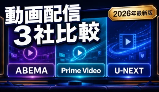 ABEMA・Prime Video・U-NEXTを徹底比較｜料金・無料体験・おすすめは？【2026年】