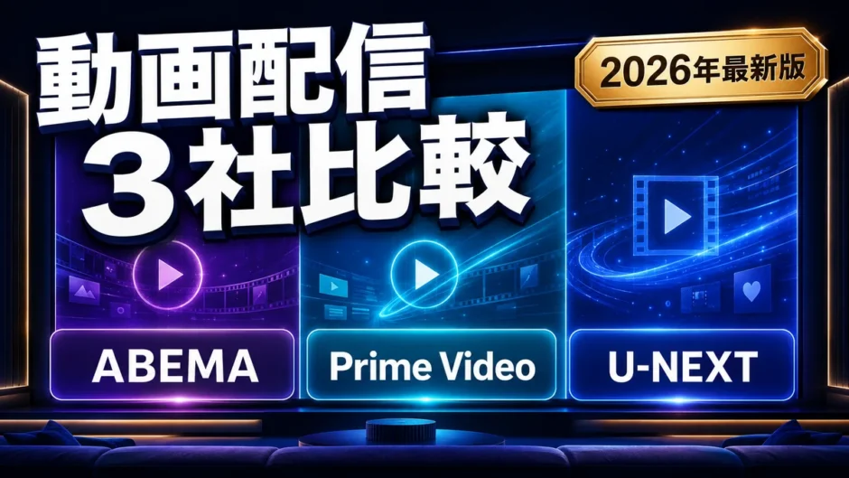 ABEMA・Prime Video・U-NEXTの3社比較【2026年最新版】