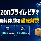 Amazonプライム・ビデオの料金・無料体験・解約方法を徹底解説【2026年最新】