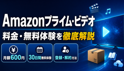 Amazonプライム・ビデオの料金・無料体験・解約方法を徹底解説【2026年最新】