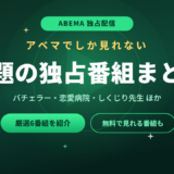 ABEMA独占のおすすめ番組6選｜アベマでしか見れない恋愛・バラエティまとめ【2026年最新】