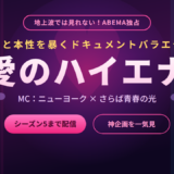 『愛のハイエナ』が見れるのはABEMAだけ！地上波NGの神企画・出演者・配信方法を徹底解説