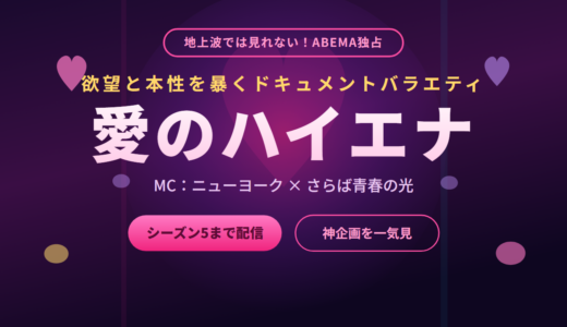 『愛のハイエナ』が見れるのはABEMAだけ！地上波NGの神企画・出演者・配信方法を徹底解説