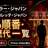 バチェラー／バチェロレッテの見る順番＆歴代シーズン一覧【2026年最新・全作Prime Video】