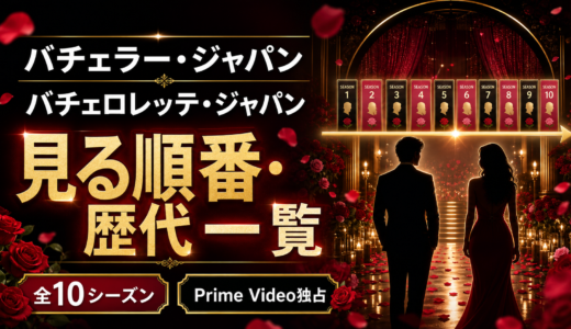 バチェラー／バチェロレッテの見る順番＆歴代シーズン一覧【2026年最新・全作Prime Video】