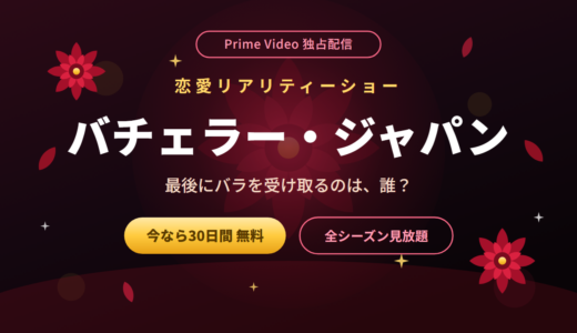 バチェラー・ジャパンが見れるのはPrime Videoだけ！全シーズンを無料で見る方法・最新シーズン6の情報も解説