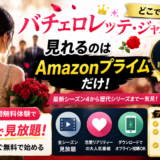 バチェロレッテ・ジャパンが見れるのはPrime Videoだけ！シーズン4を無料で見る方法・出演者も解説