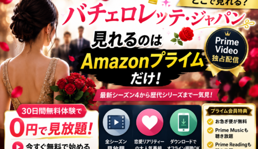 バチェロレッテ・ジャパンが見れるのはPrime Videoだけ！シーズン4を無料で見る方法・出演者も解説