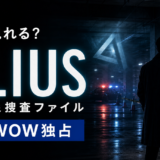 ドラマ『ALIUS -特定事象捜査ファイル-』はWOWOW独占！配信日・あらすじ・キャストを解説