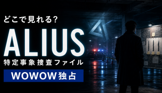ドラマ『ALIUS -特定事象捜査ファイル-』はWOWOW独占！配信日・あらすじ・キャストを解説