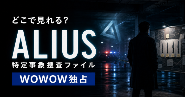 『ALIUS 特定事象捜査ファイル』はどこで見れる？WOWOW独占配信