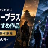 ディズニープラス独占のおすすめ作品まとめ｜ここでしか見れない話題作【2026年最新】
