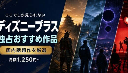 ディズニープラス独占のおすすめ作品まとめ｜ここでしか見れない話題作【2026年最新】