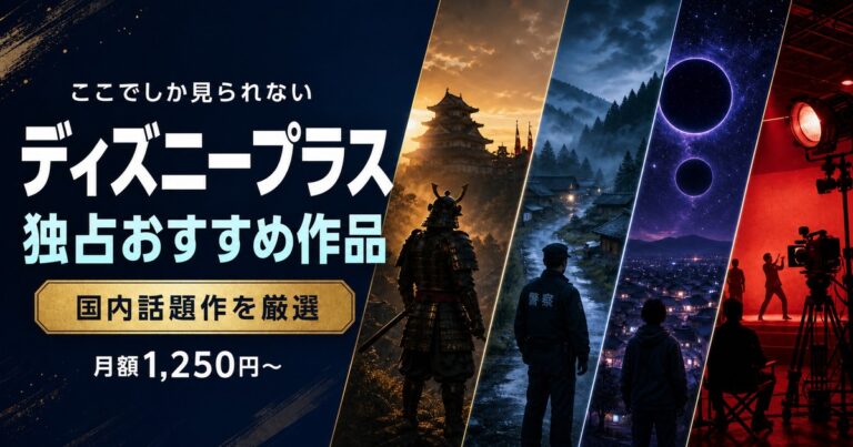 ディズニープラスでしか見られない国内独占おすすめ作品を厳選紹介