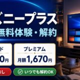 ディズニープラスの料金・無料体験・解約方法を徹底解説【2026年最新】