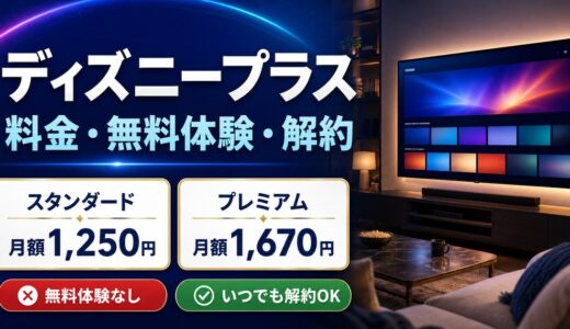 ディズニープラスの料金・無料体験・解約方法を徹底解説【2026年最新】