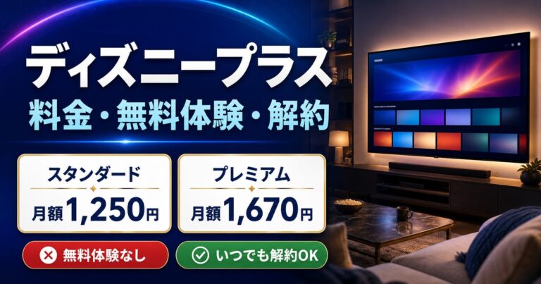 ディズニープラスの料金・無料体験・解約方法｜スタンダード月額1,250円、プレミアム月額1,670円